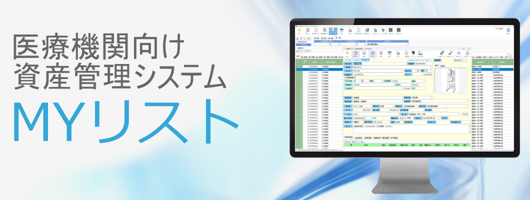 医療機関向け資産管理システム「MYリスト」