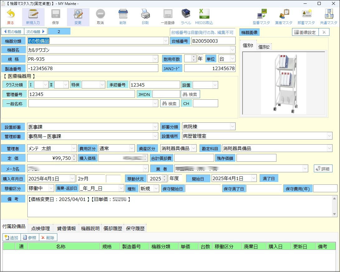 医療機関向け資産管理システム「MYリスト」