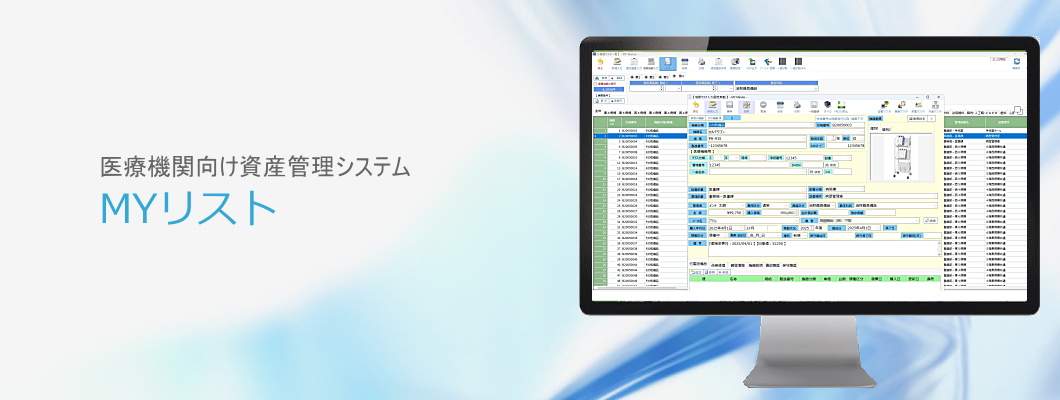 医療機関向け資産管理システムMYリスト